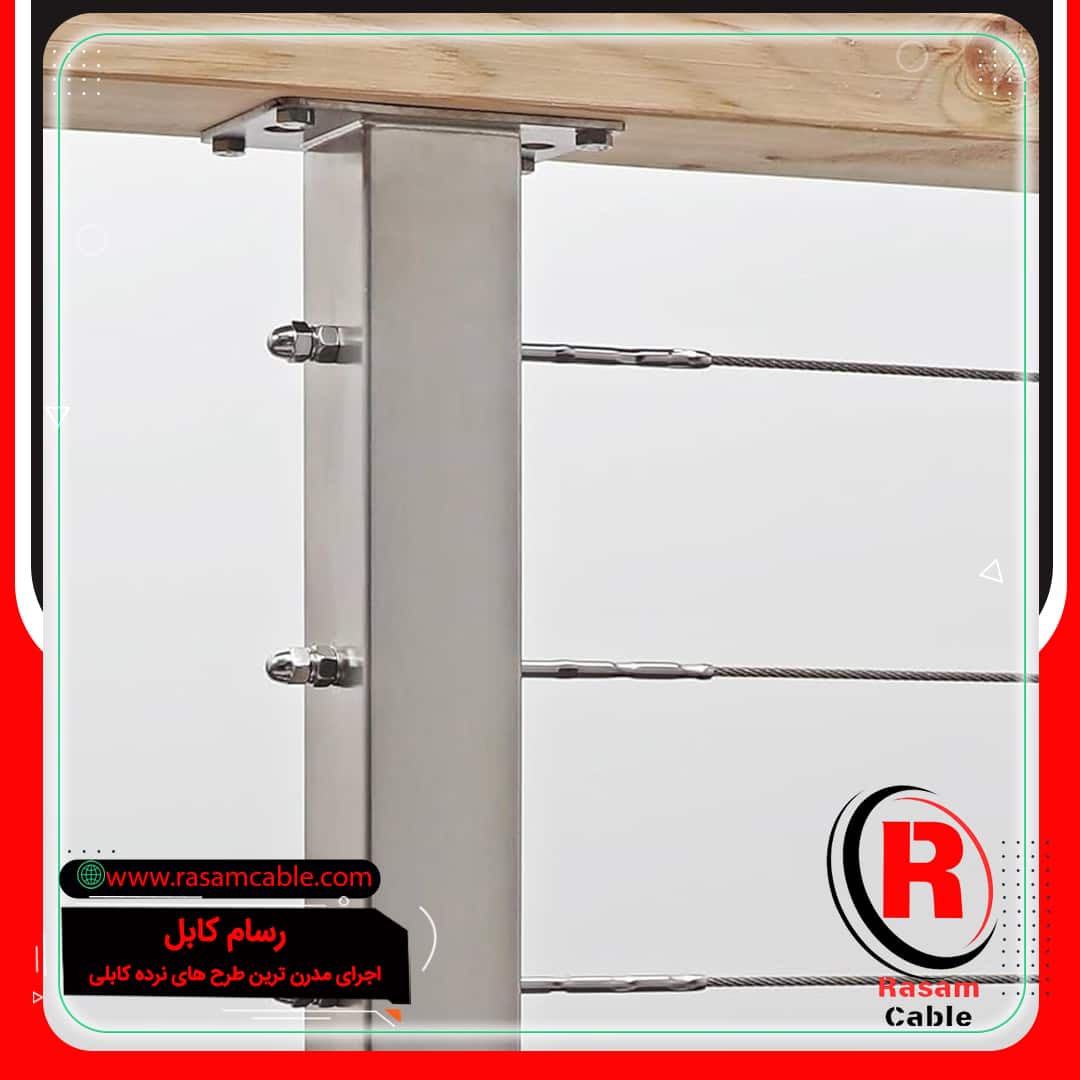 یراق مهارکش نرده کابلی راه پله