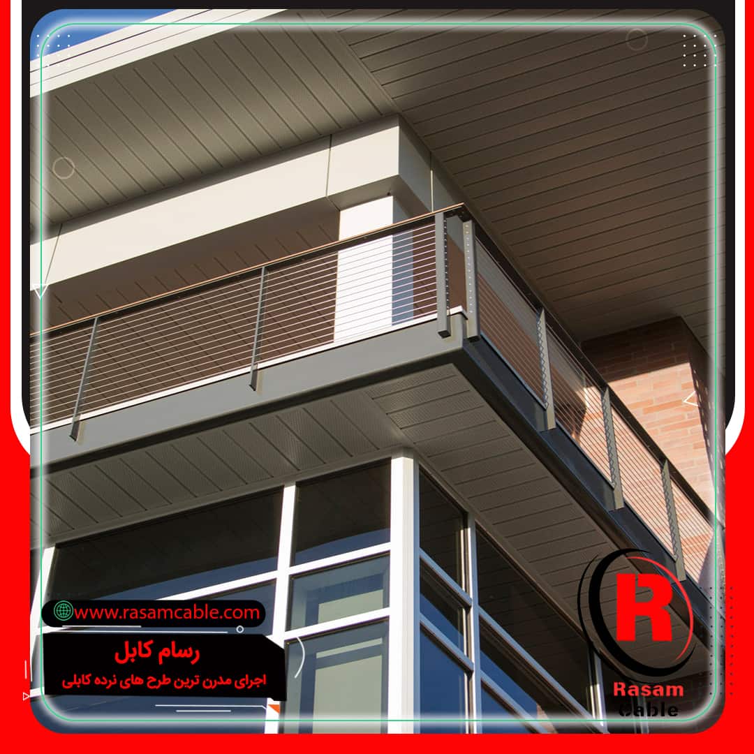 نرده سیم بکسلی بالکن